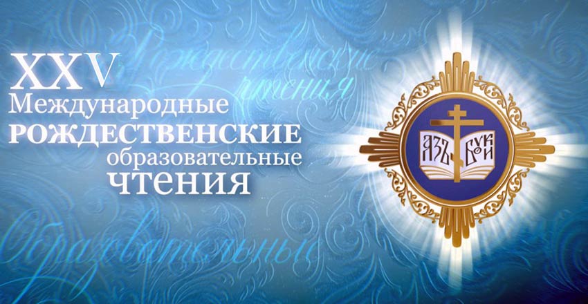 Участие в Международных Рождественских чтениях в городе Москва