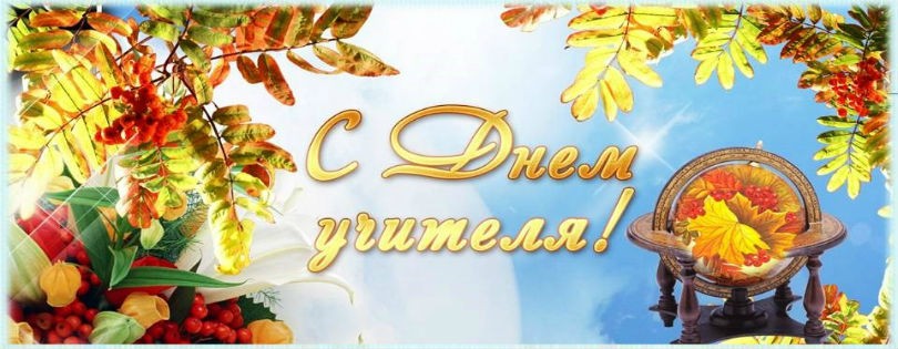 С Днем Учителя!