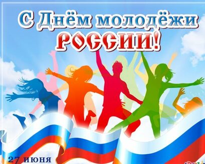 С днем Молодежи!