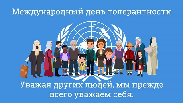 Международный день толерантности